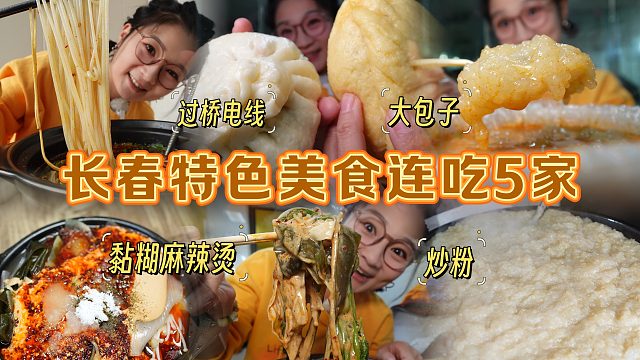 【逛吃长春】连吃5家特色小吃！炒粉！超多麻酱麻辣烫！过桥电线