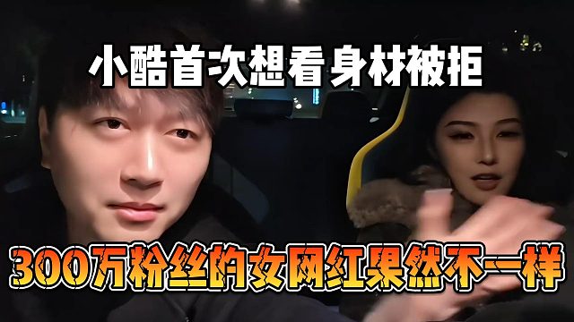 小酷首次想看身材被拒，300万粉丝的女网红果然不一样