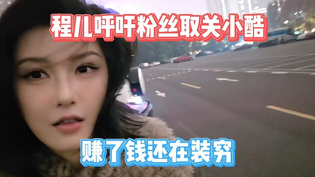 程儿呼吁粉丝取关小酷，赚了钱还在装穷