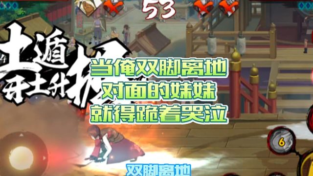 【火影手游静静】当俺双脚离地，对面的妹妹就得跪着哭泣