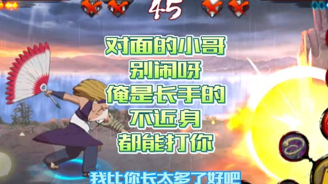 【火影手游静静】对面的小哥别闹呀，俺是长手的，不近身都能打你