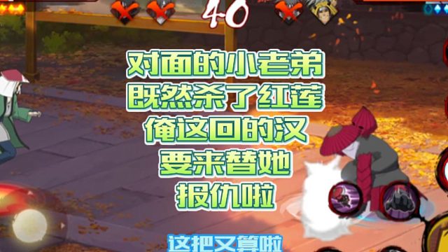 【火影手游静静】对面的小老弟既然杀了红莲，俺这回的汉要来替她报仇啦