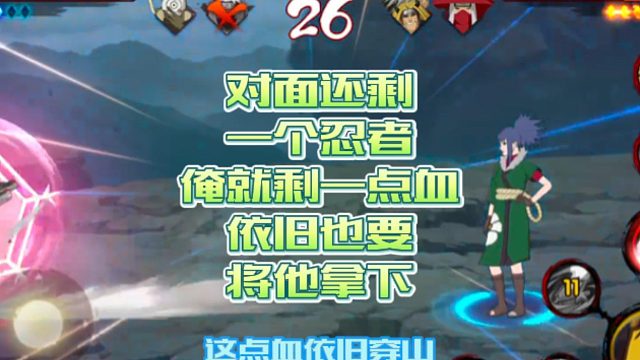【火影手游静静】对面还剩一个忍者，俺就剩一点血，依旧也要将他拿下