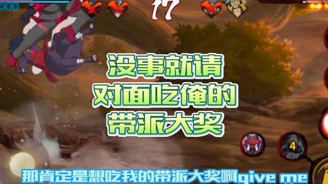 【火影手游静静】没事就请对面吃俺的带派大奖