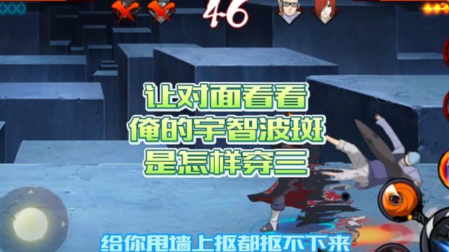 【火影手游静静】让对面看看俺的宇智波斑是怎样穿三