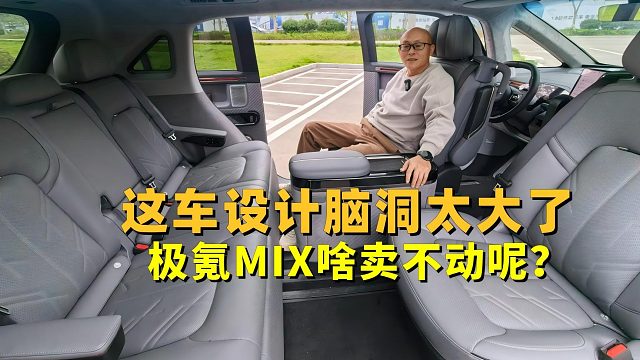 这车设计脑洞太大了，极氪MIX有点意思，但为啥卖不动呢？