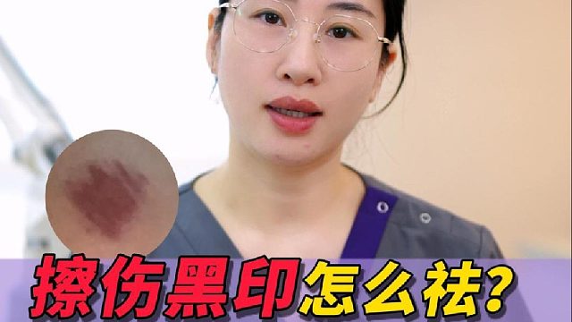 面部擦伤黑印怎么祛？一条视频教会你