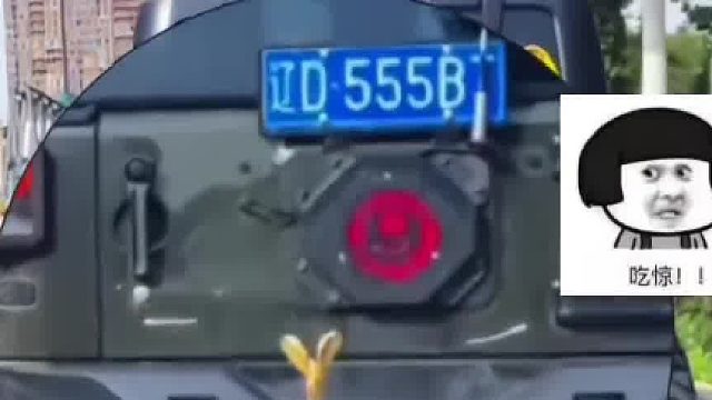 看他车牌 你敢撞他吗