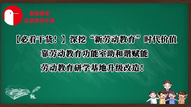 【必看干货！】中小学劳动教育实践创新系列篇——“新劳动教育”价值定位：劳动实践教室赋能育人价值！