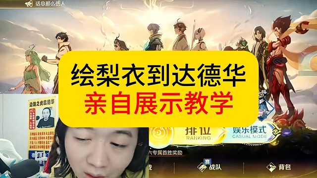 绘梨衣到达，德华亲自展示教学。#王者荣耀 #德华 #绘梨衣