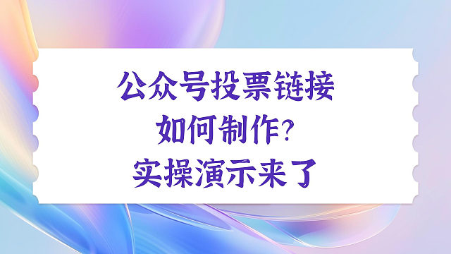 公众号投票链接如何制作？实操演示来了