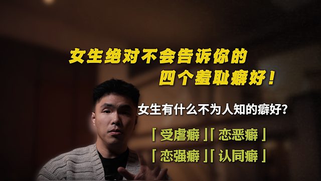 女生有什么不为人知的癖好？