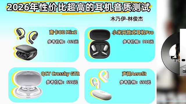 来看看这几款开放式耳机测评！