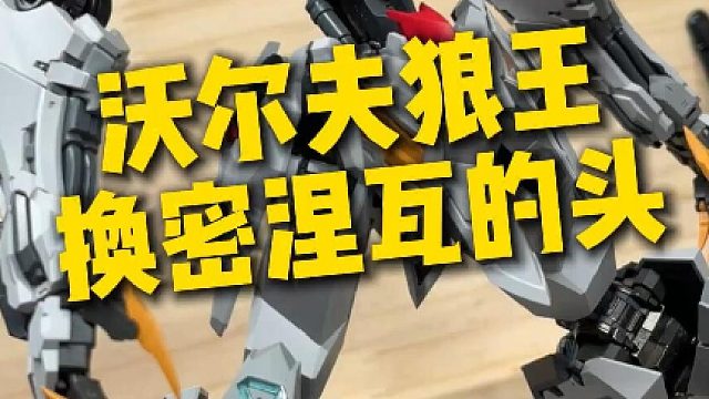 给沃尔夫狼王换上密涅瓦的头，看看效果