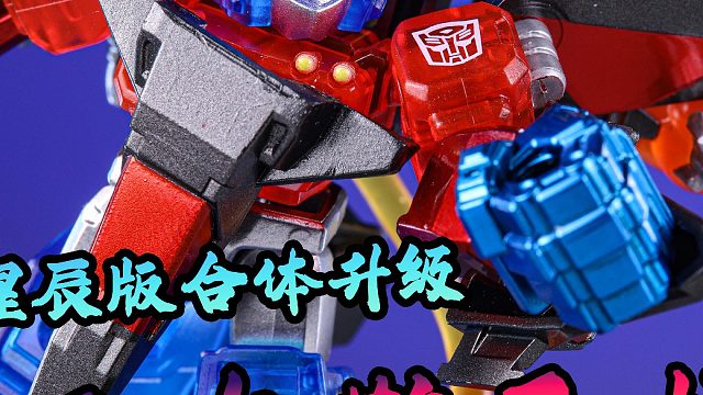 爆改！天火装甲擎天柱