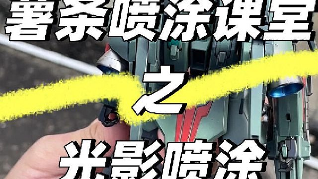 薯条喷涂课堂之光影喷涂