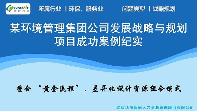 华恒智信助力某环境管理集团公司发展战略与规划项目成功案例纪实