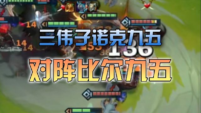 三伟子诺克九五对阵比尔九五