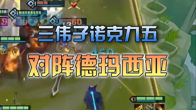 三伟子诺克九五对阵德玛西亚