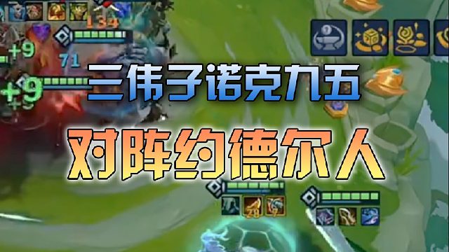 三伟子诺克九五对阵约德尔人