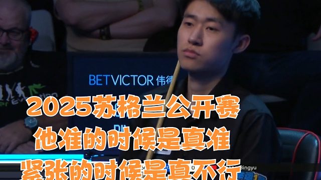 2025苏格兰公开赛他准的时候是真准，紧张的时候是真不行
