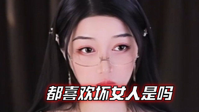 【夏乔恩Q-Q】都喜欢坏女人是吗