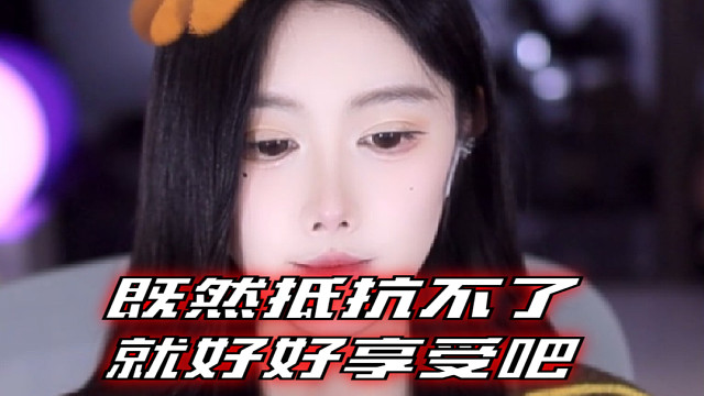 【乐听、虞晚晚】既然抵抗不了 就好好享受吧