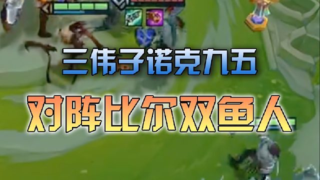 三伟子诺克九五对阵比尔双鱼人