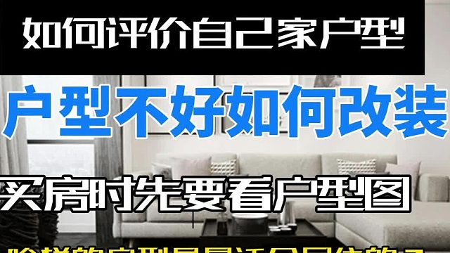 户型不好如何改装，如何评价自己家户型，买房时先要看户型图，啥样的户型是最适合居住的？