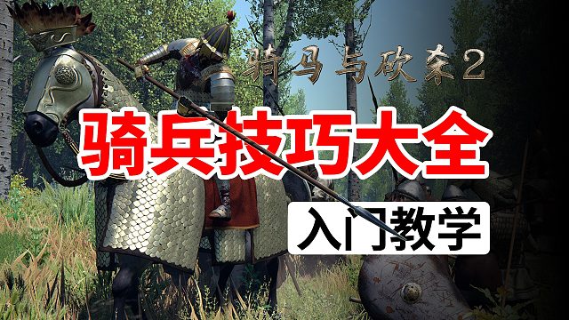[骑砍2入门教学]第七集-骑兵必练技巧大全！