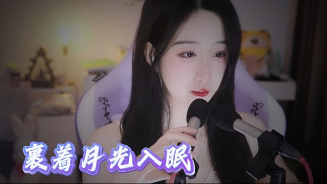 【绮夏【刘绮夏】】把睡意熬成糖，裹着月光入眠