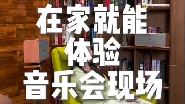 用实力证明 “好音质不必贵”，下一代全景声音响