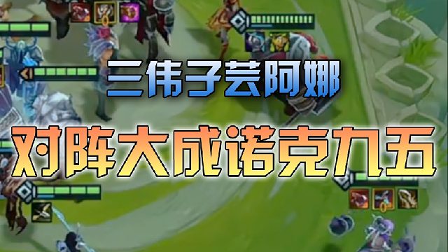 三伟子芸阿娜对阵大成诺克九五