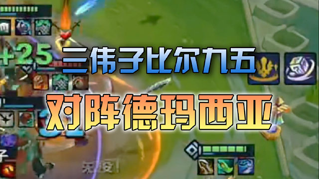 三伟子比尔九五对阵德玛西亚