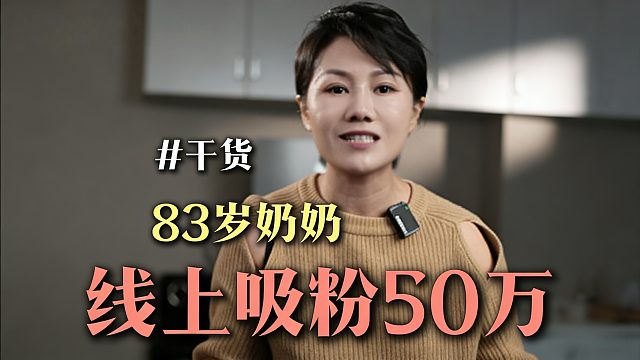 83岁老奶奶都线上涨粉50万！实体老板再不做就真的亏大了！