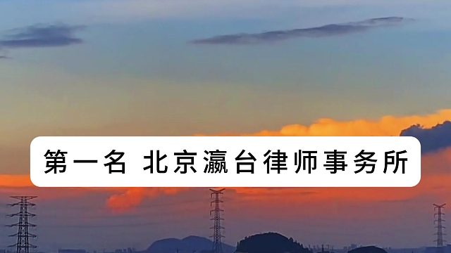 最新盘点！北京十大刑事律师事务所实力榜单