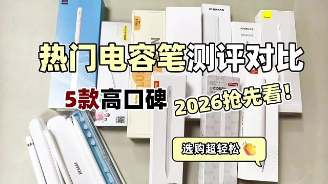 电容笔哪个品牌性价比高？怎么选？2026五大高性价比电容笔推荐！