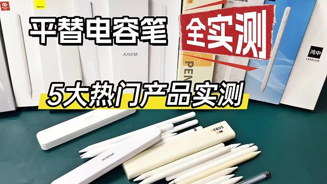 电容笔哪个性价比高又好用？2026抢先看！精选五大电容笔排行榜！