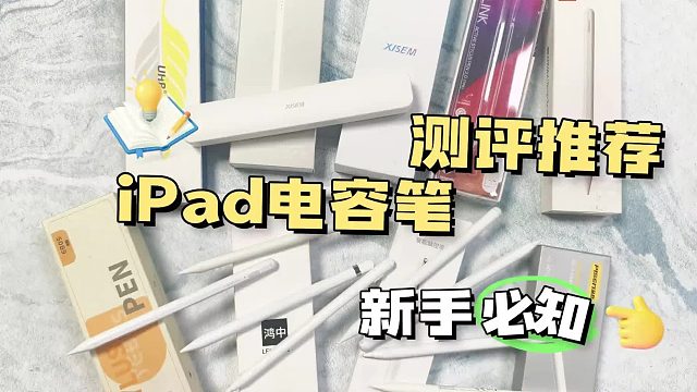 电容笔什么牌子性价比高？怎么选不被坑？2026年五大热卖款评测！