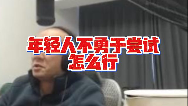 【拉风龙】年轻人不勇于尝试怎么行
