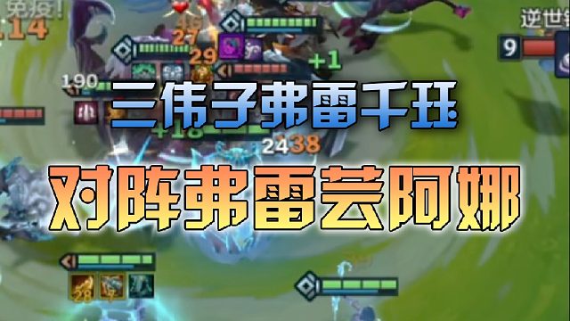 三伟子弗雷千珏对阵弗雷芸阿娜