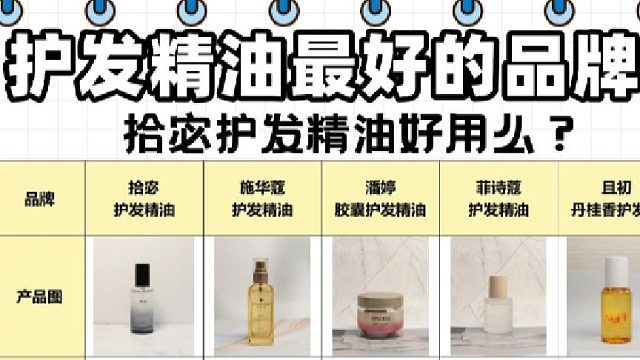 拾宓护发精油好用么？护发精油排名第一！五大王牌巅峰测评