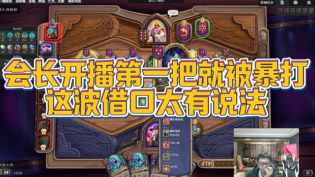 【安德罗妮】会长开播第一把就被暴打，这波借口太有说法