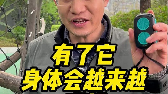 健步宝在手，健康伴左右，儿女少担忧！