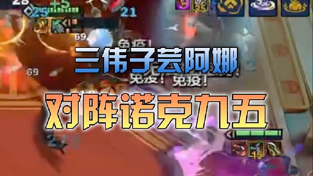 三伟子芸阿娜对阵诺克九五