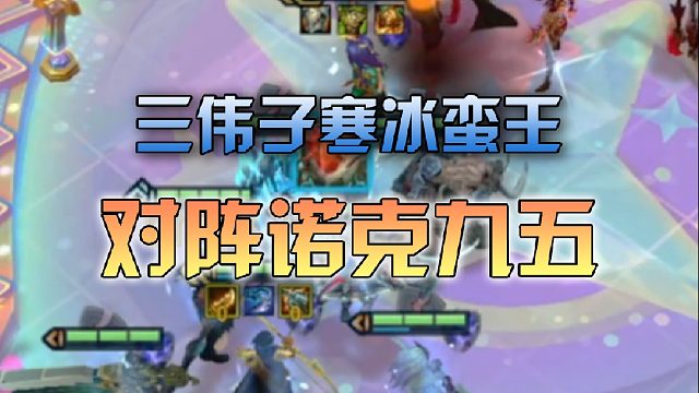 三伟子寒冰蛮王对阵诺克九五