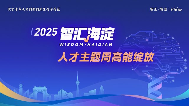 2025智汇海淀人才主题周高能绽放