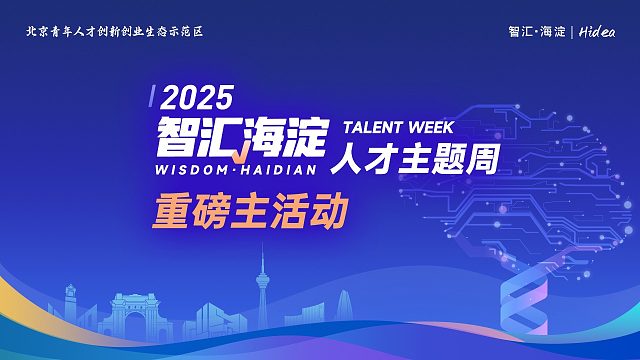 2025智汇海淀人才主题周重磅主活动
