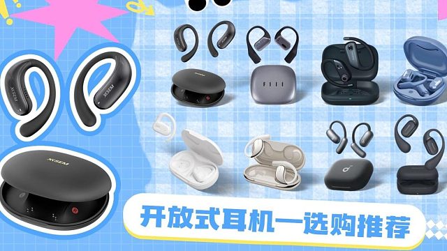 开放式耳机真的好用吗？真的越贵越好吗？年度精选开放式耳机测评推荐！