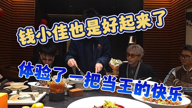 【钱小佳】钱小佳也是好起来了，体验了一把当王的快乐